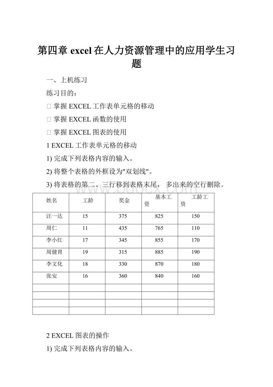 第四章excel在人力资源管理中的应用学生习题.docx_第1页