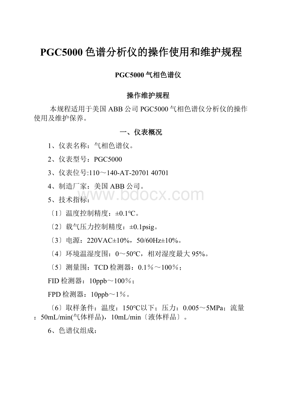 PGC5000色谱分析仪的操作使用和维护规程.docx