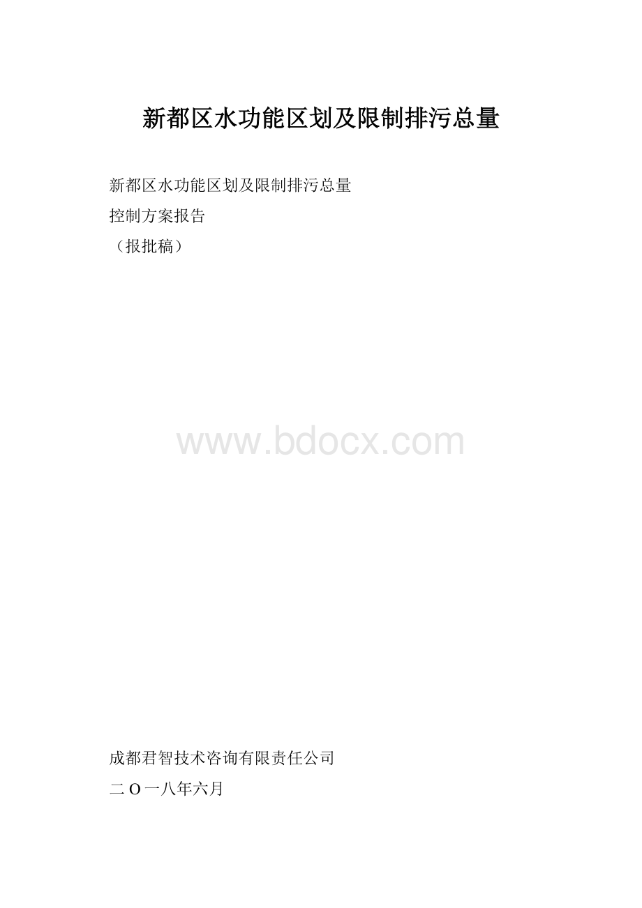 新都区水功能区划及限制排污总量.docx