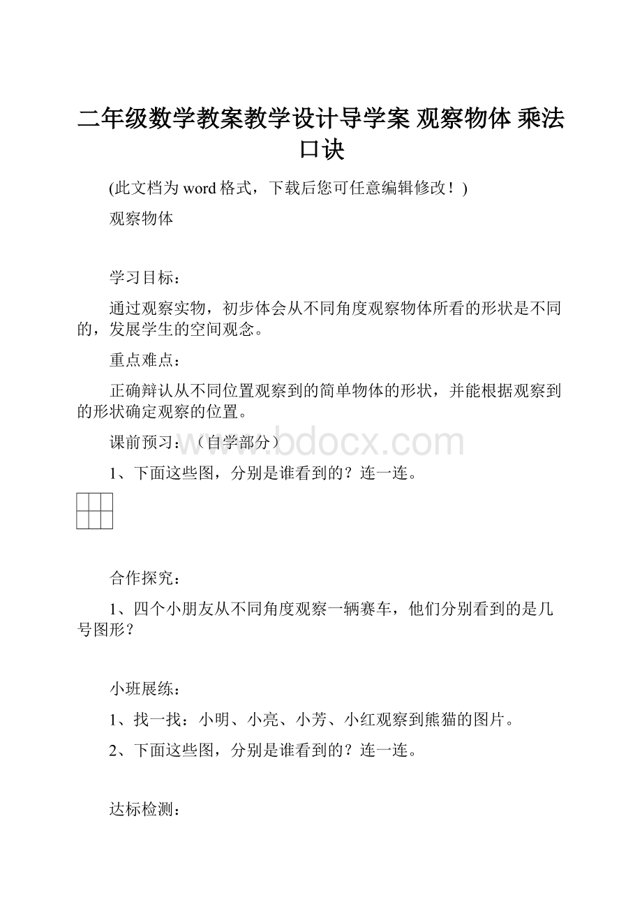 二年级数学教案教学设计导学案 观察物体 乘法口诀.docx_第1页