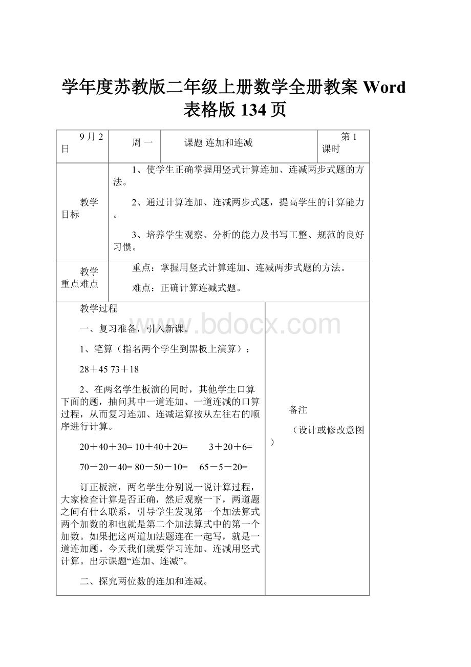 学年度苏教版二年级上册数学全册教案Word表格版134页.docx