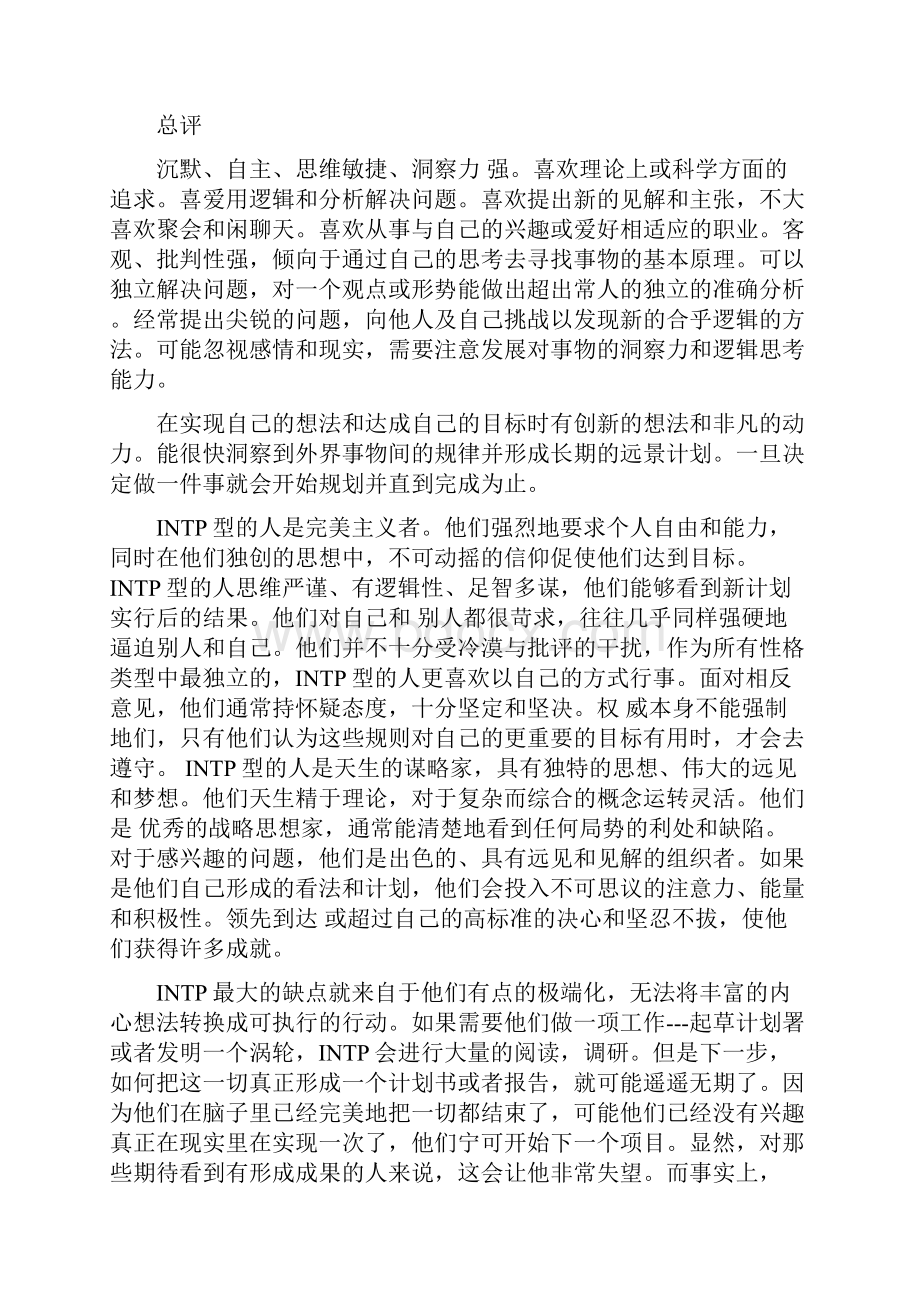 MBTI十六型人格INTP深层剖析.docx_第3页