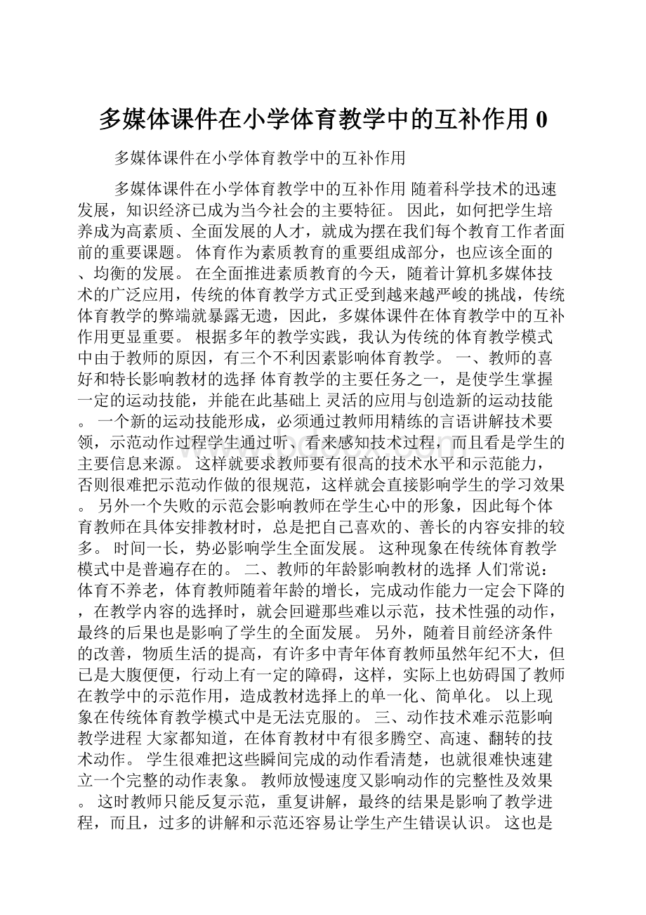 多媒体课件在小学体育教学中的互补作用0.docx