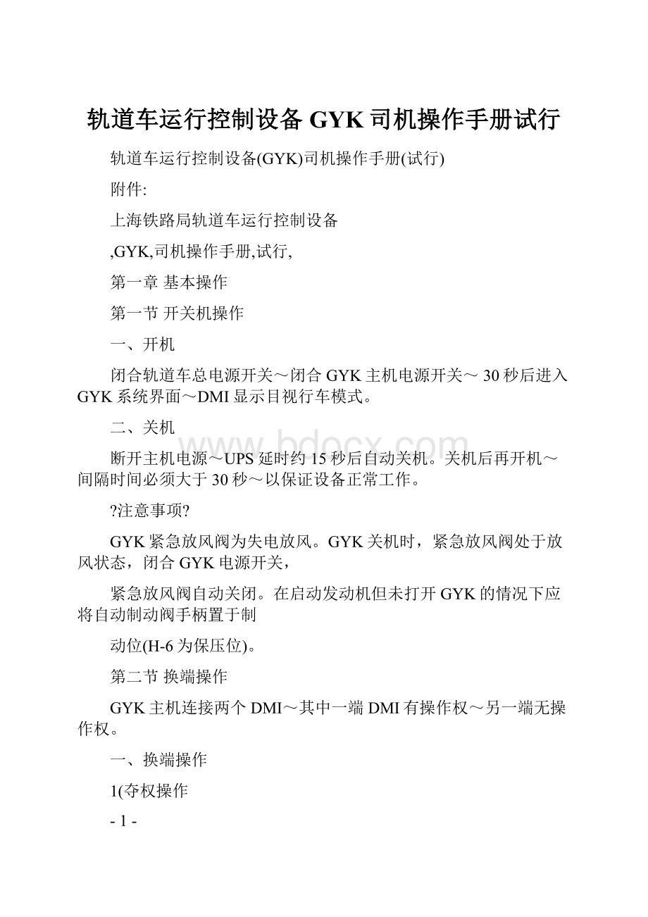 轨道车运行控制设备GYK司机操作手册试行.docx_第1页