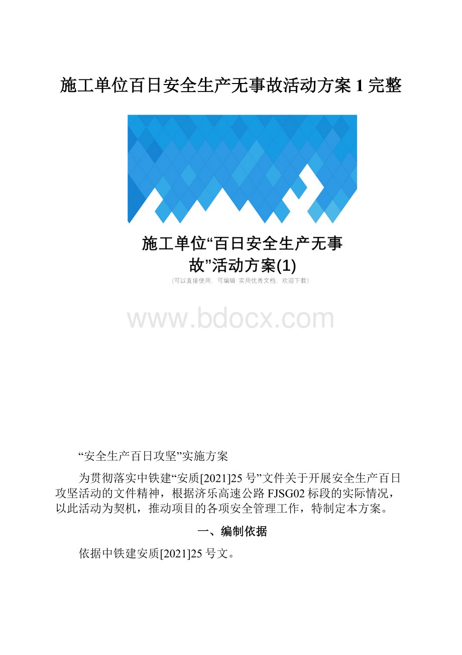 施工单位百日安全生产无事故活动方案1完整.docx