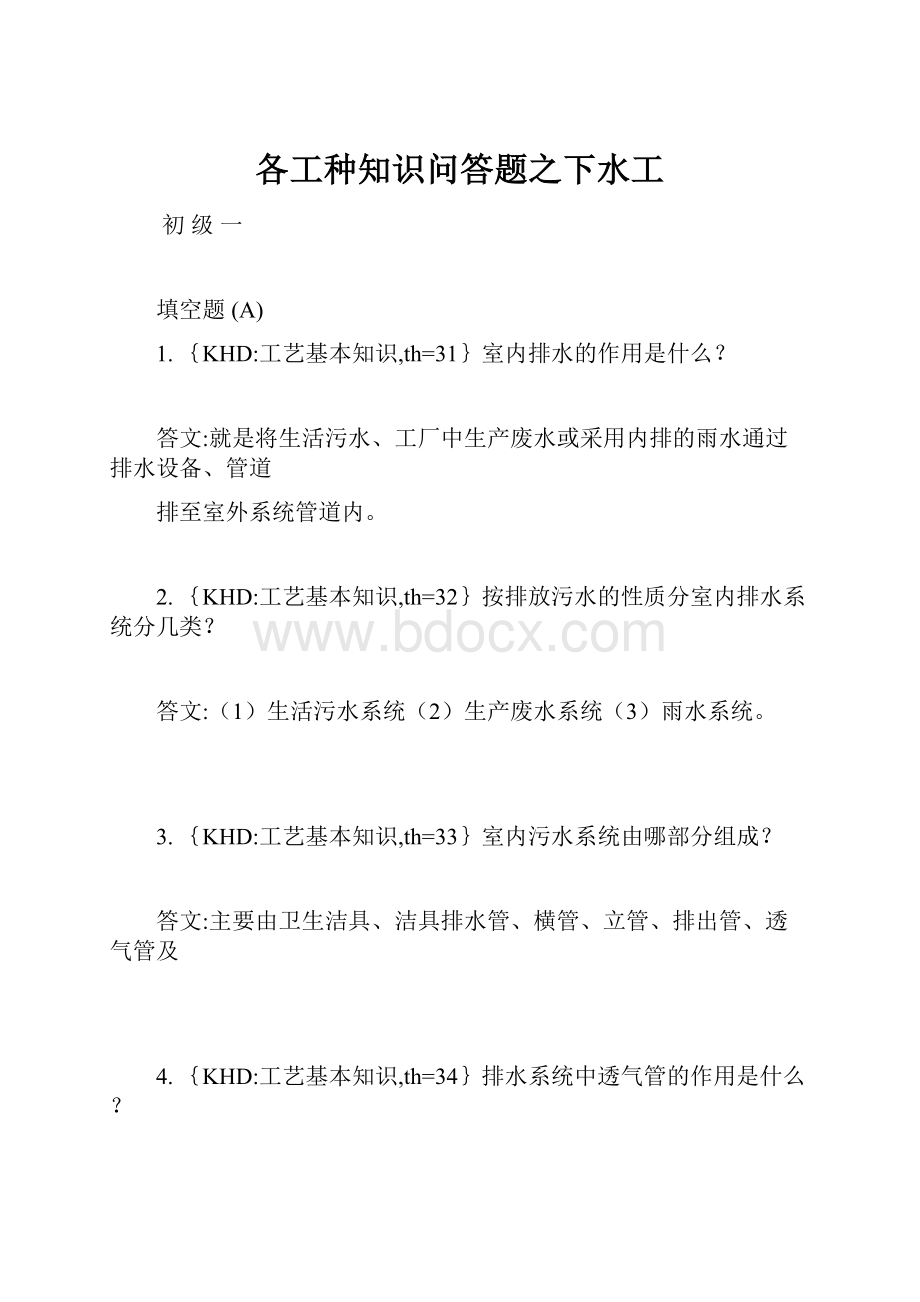 各工种知识问答题之下水工.docx_第1页