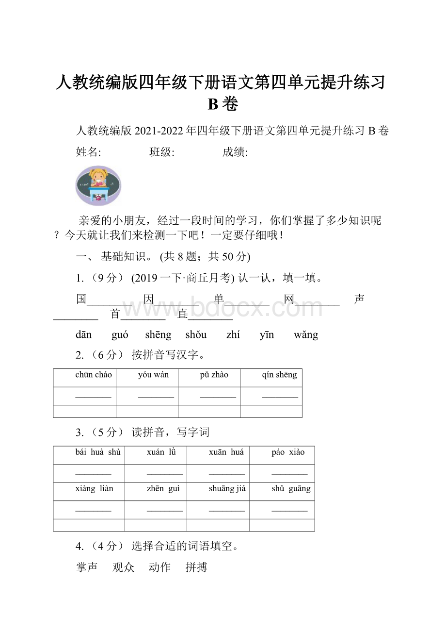 人教统编版四年级下册语文第四单元提升练习B卷.docx