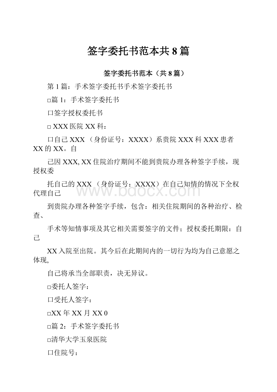 签字委托书范本共8篇.docx_第1页