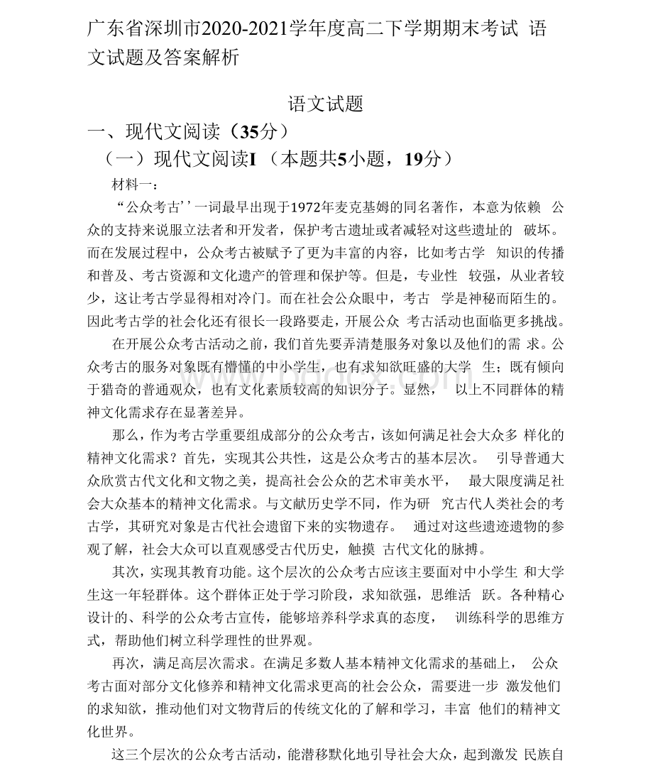 广东省深圳市2020-2021学年度高二下学期期末考试语文试题及答案解析.docx