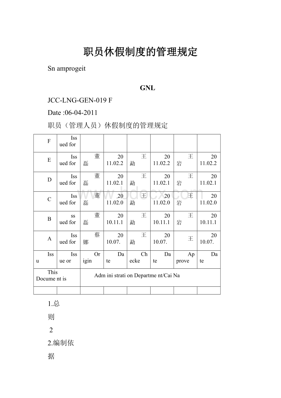 职员休假制度的管理规定.docx