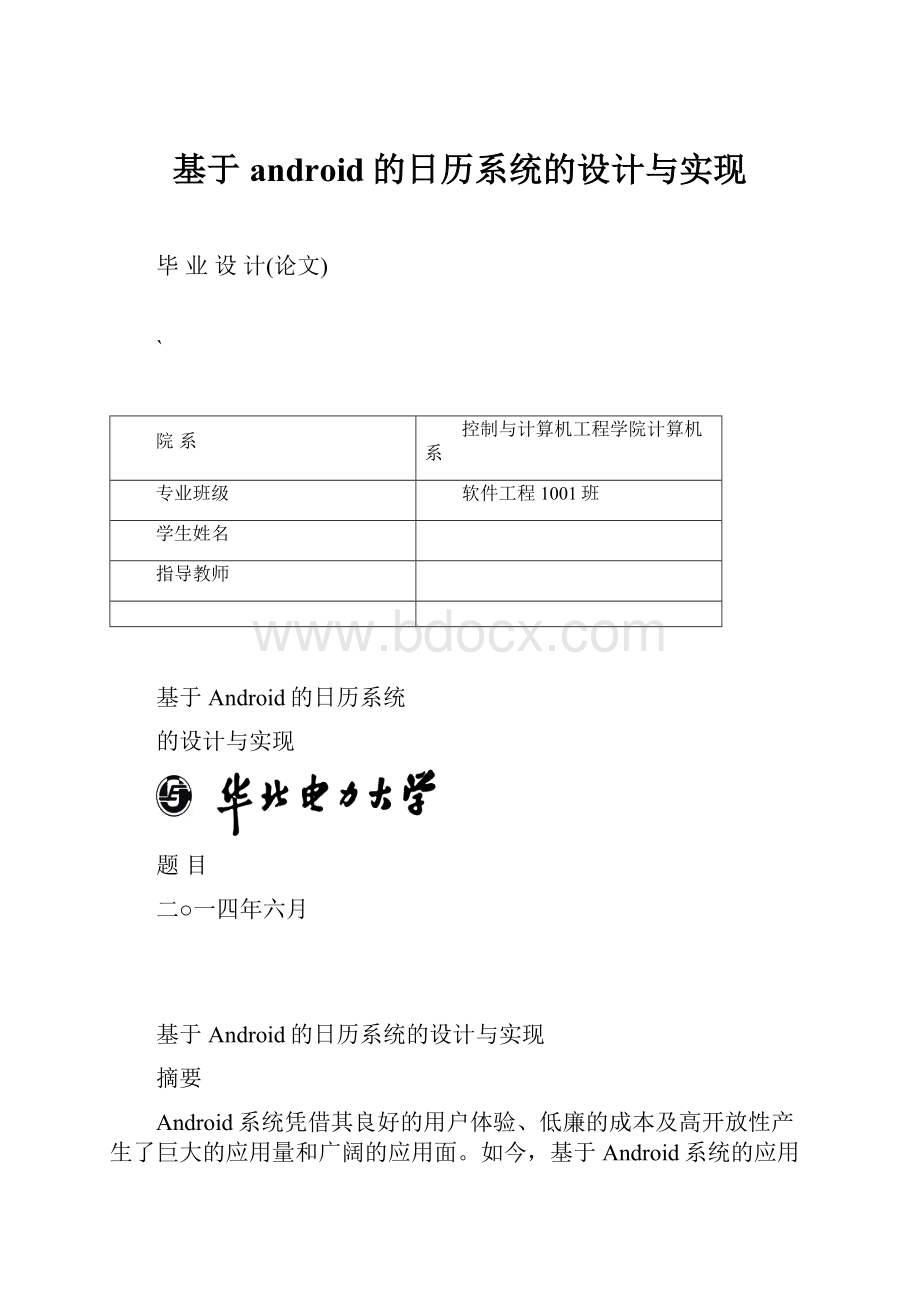 基于android的日历系统的设计与实现.docx