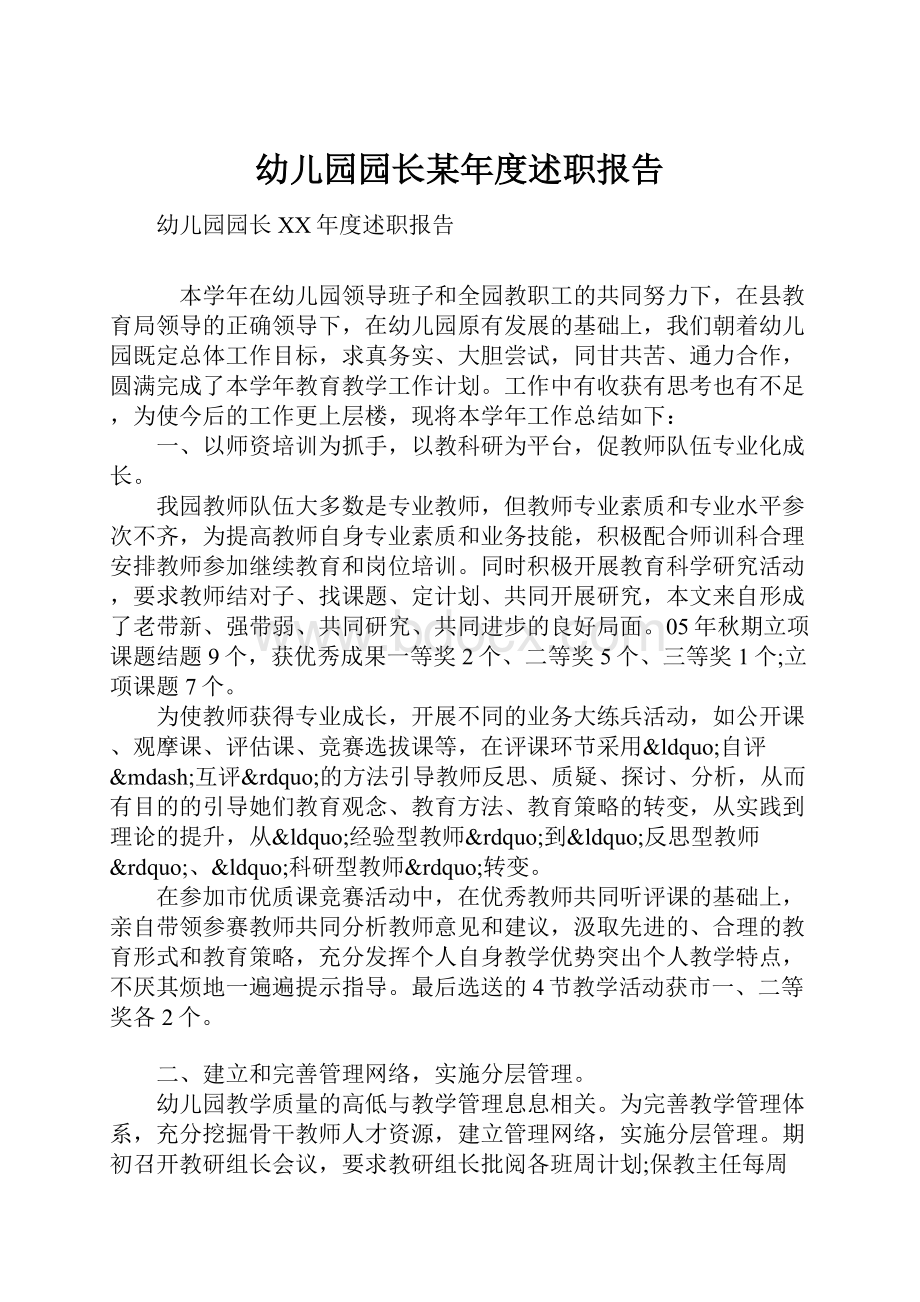 幼儿园园长某年度述职报告.docx_第1页