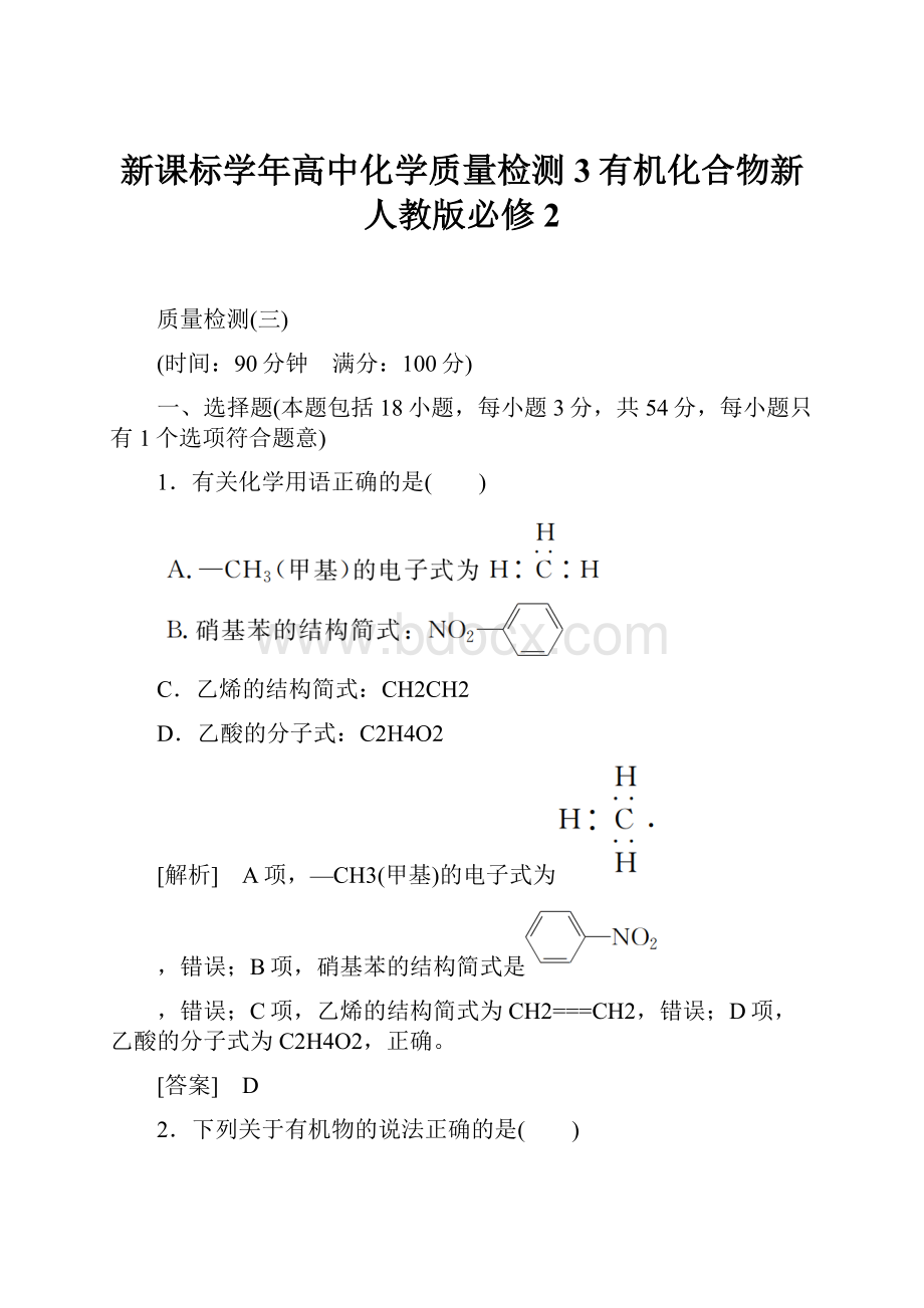 新课标学年高中化学质量检测3有机化合物新人教版必修2.docx