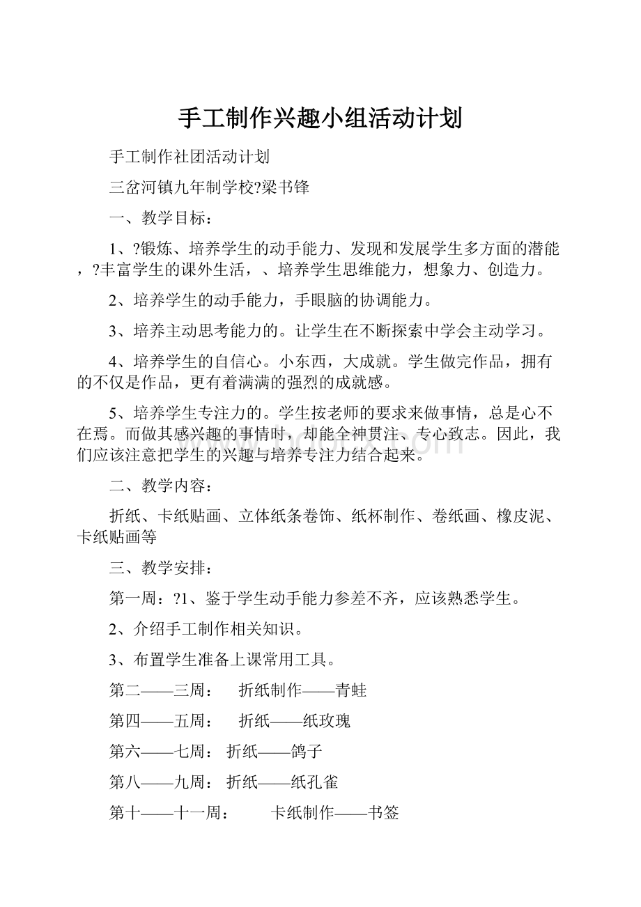 手工制作兴趣小组活动计划.docx