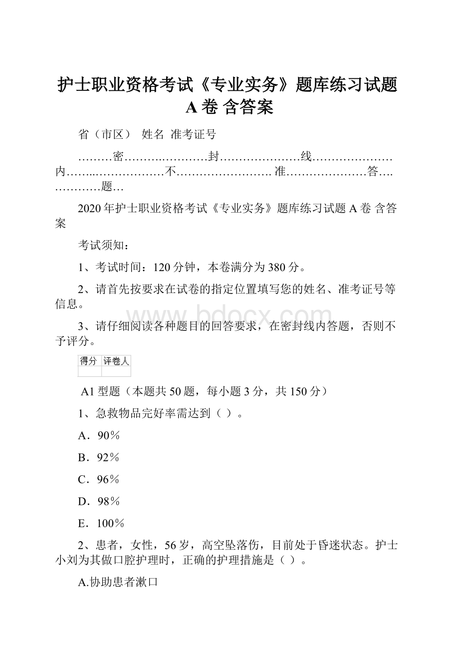 护士职业资格考试《专业实务》题库练习试题A卷 含答案.docx