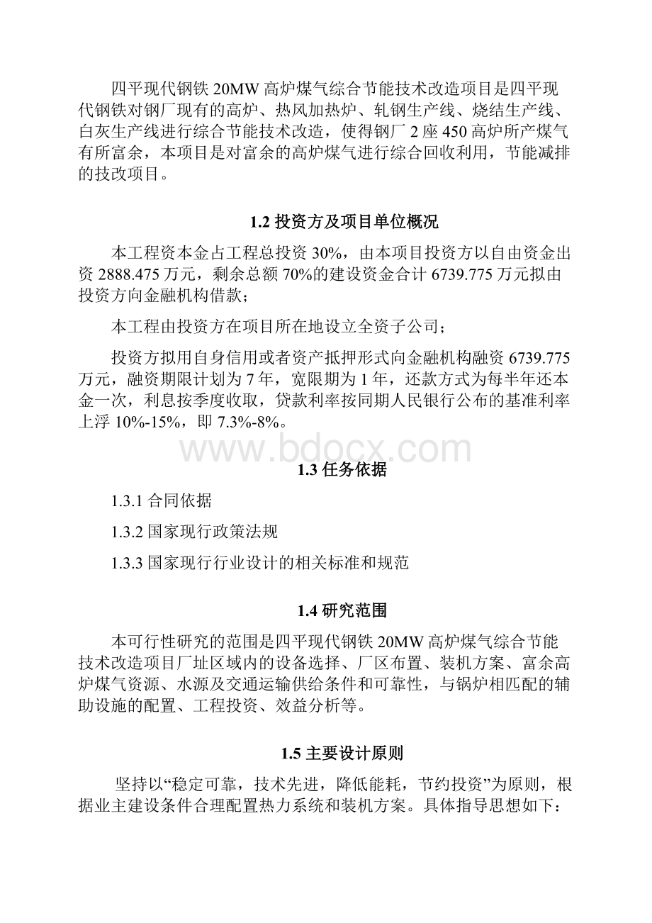 四平现代钢铁20MW高炉煤气综合节能技术改造项目可研报告综述.docx_第2页