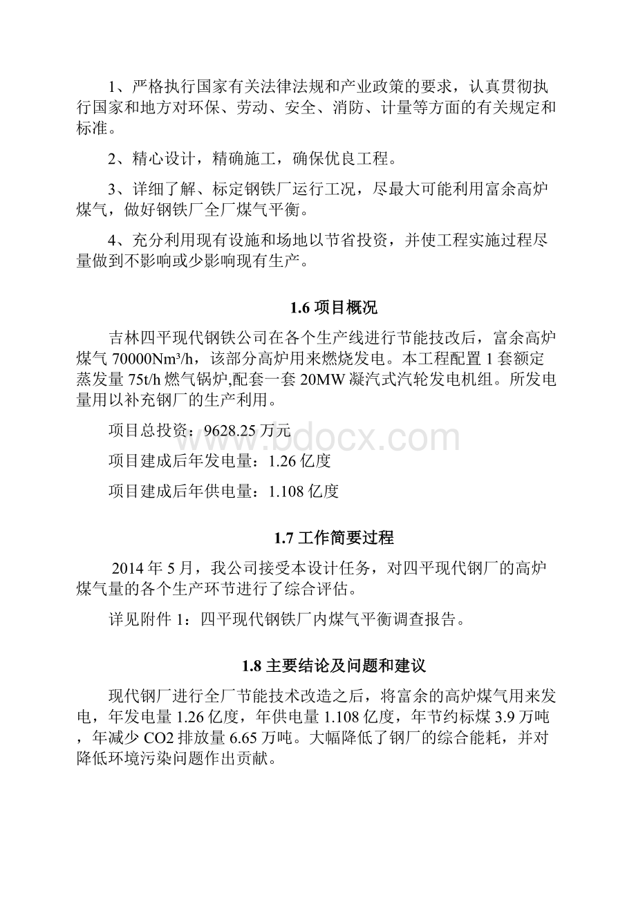 四平现代钢铁20MW高炉煤气综合节能技术改造项目可研报告综述.docx_第3页