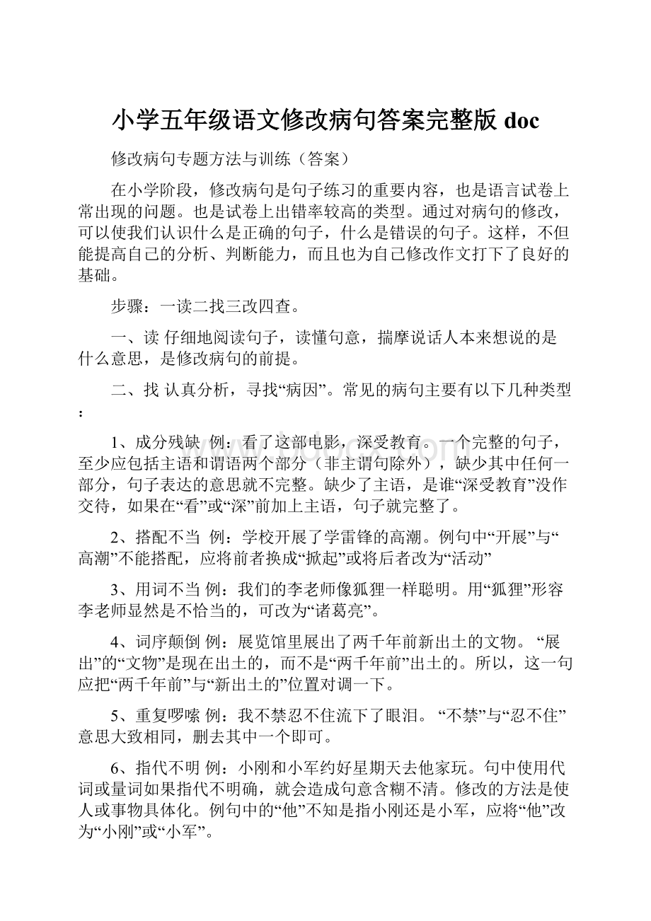 小学五年级语文修改病句答案完整版doc.docx