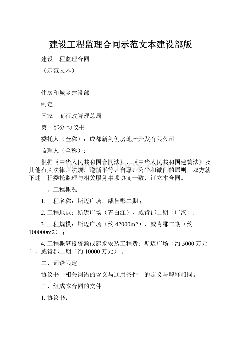 建设工程监理合同示范文本建设部版.docx