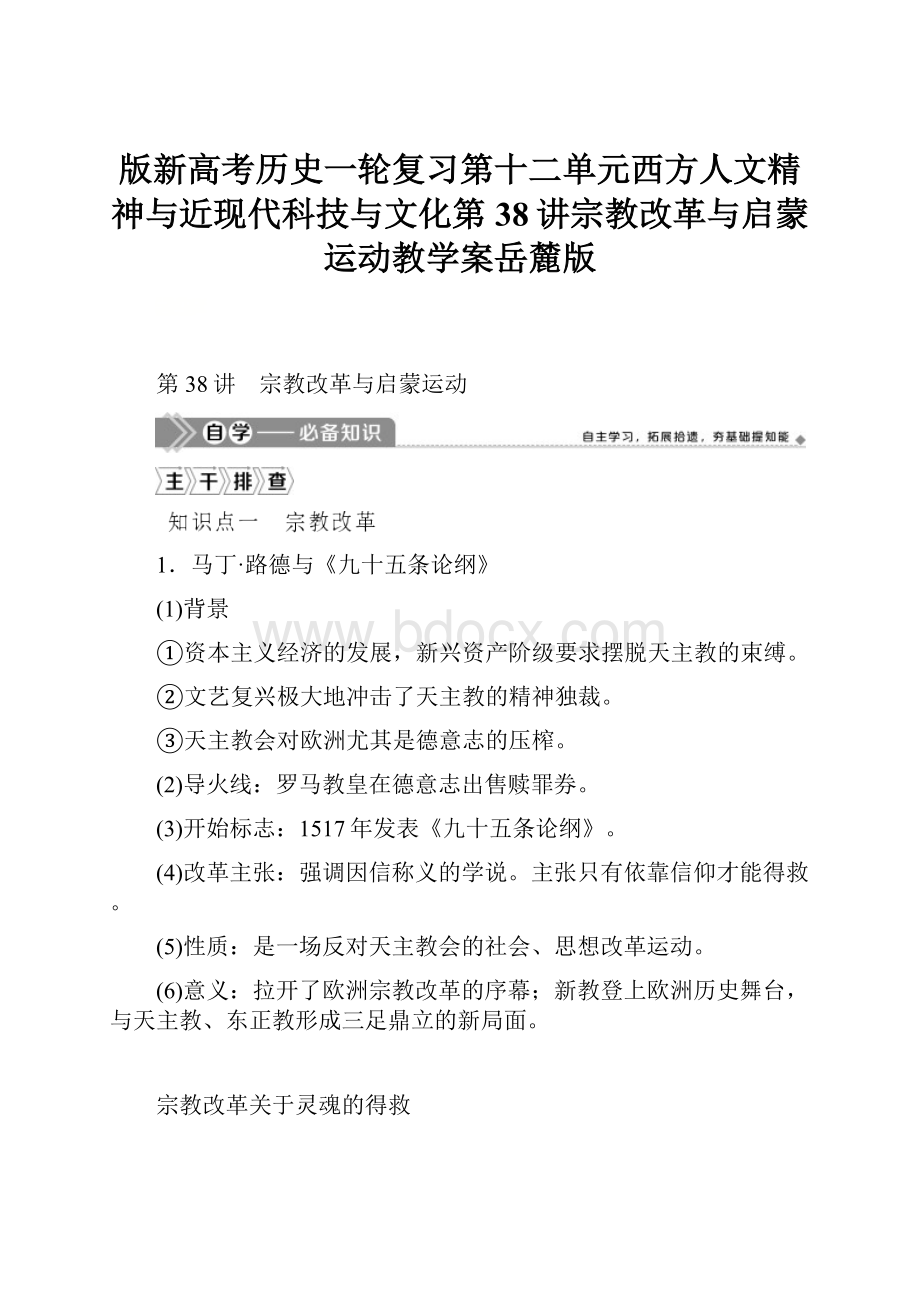 版新高考历史一轮复习第十二单元西方人文精神与近现代科技与文化第38讲宗教改革与启蒙运动教学案岳麓版.docx