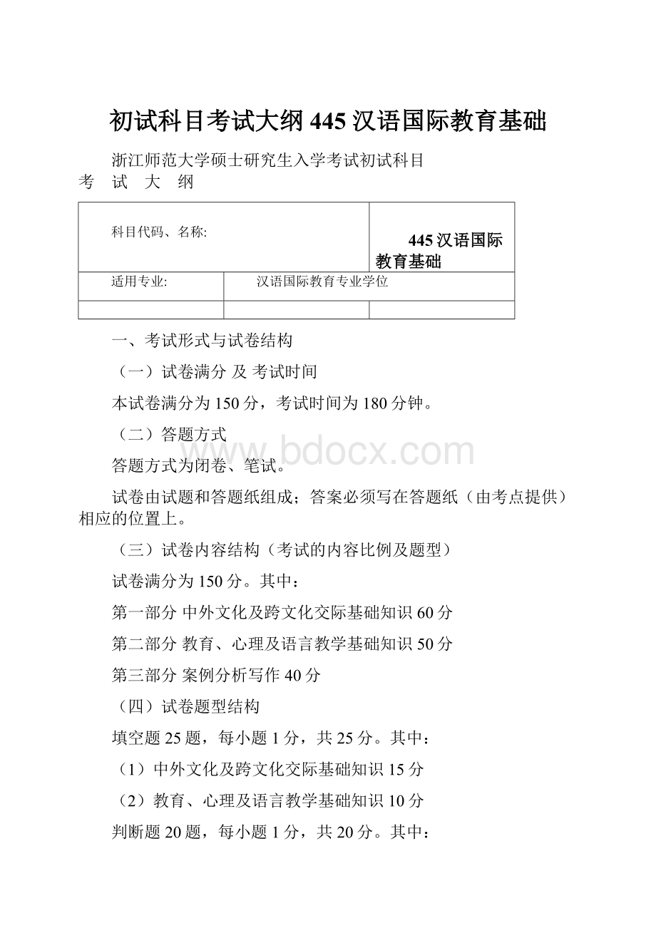 初试科目考试大纲445 汉语国际教育基础.docx_第1页