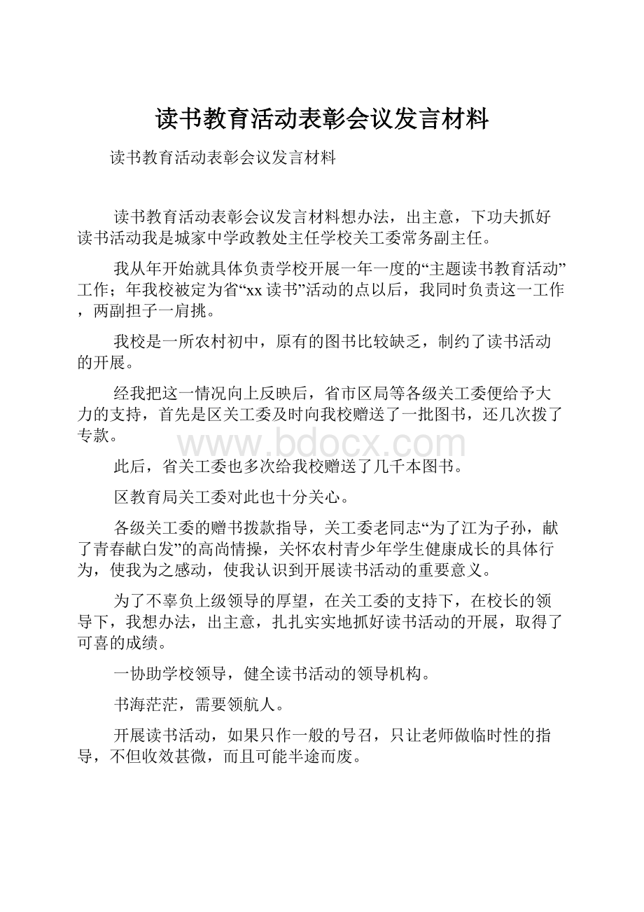 读书教育活动表彰会议发言材料.docx