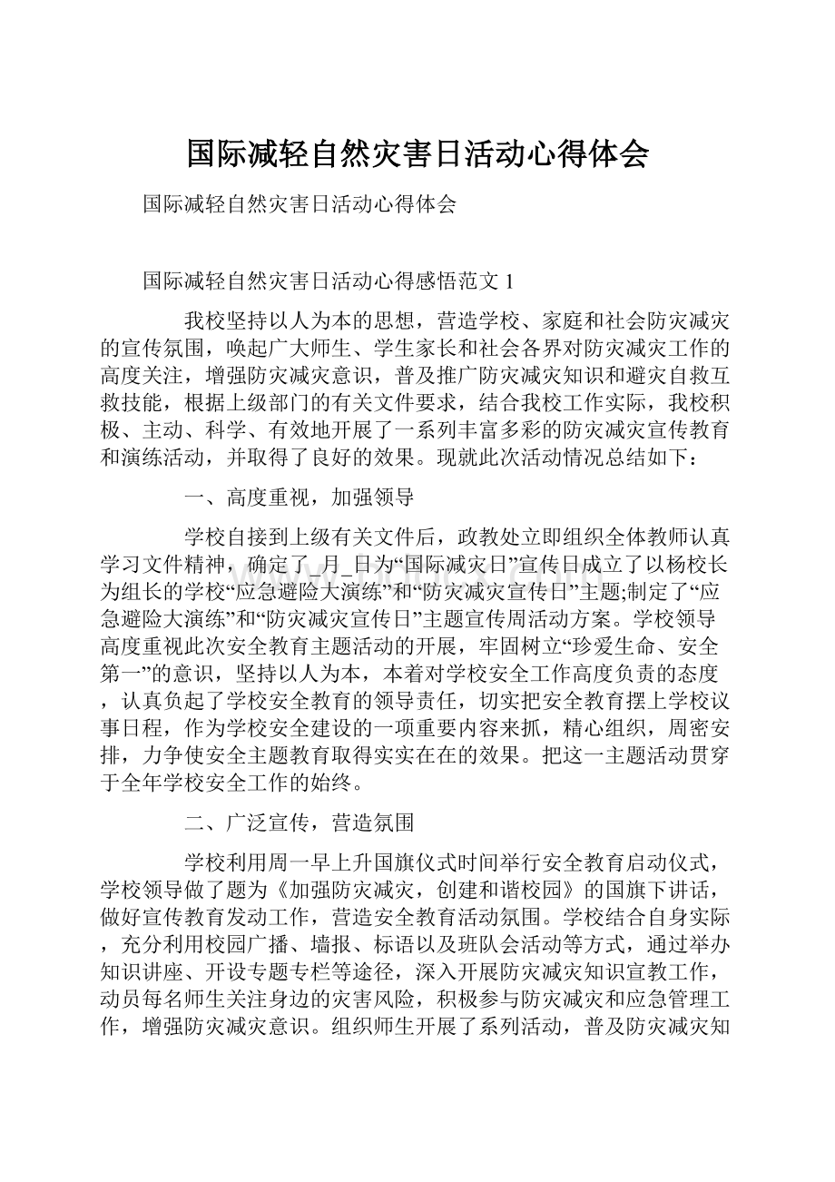 国际减轻自然灾害日活动心得体会.docx