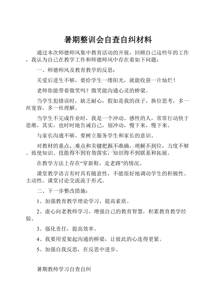 暑期整训会自查自纠材料.docx_第1页