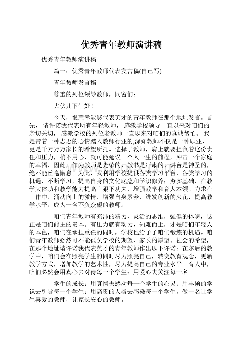 优秀青年教师演讲稿.docx