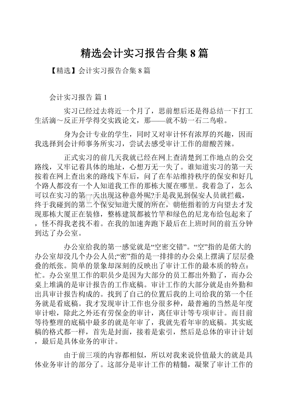 精选会计实习报告合集8篇.docx_第1页