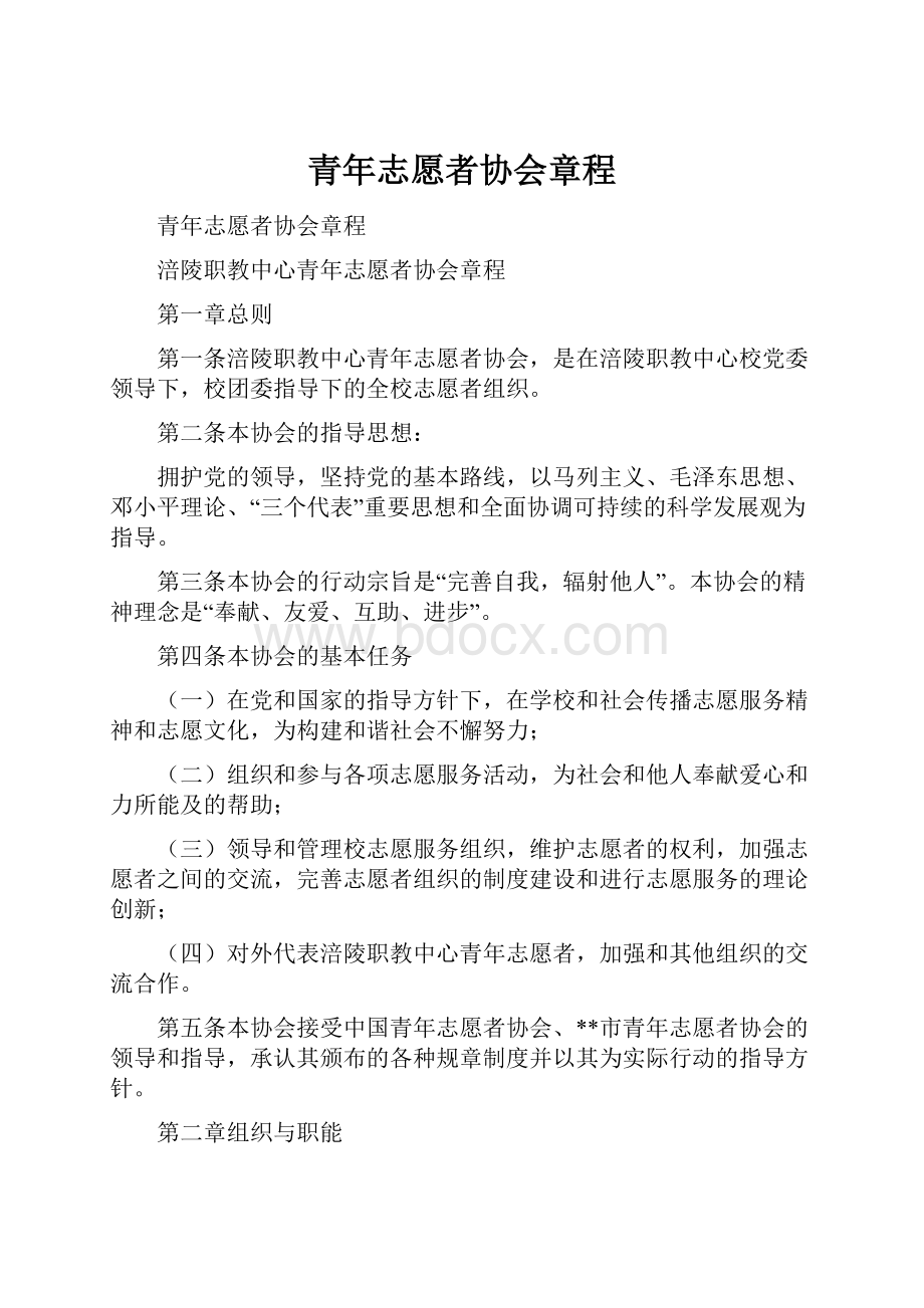 青年志愿者协会章程.docx_第1页