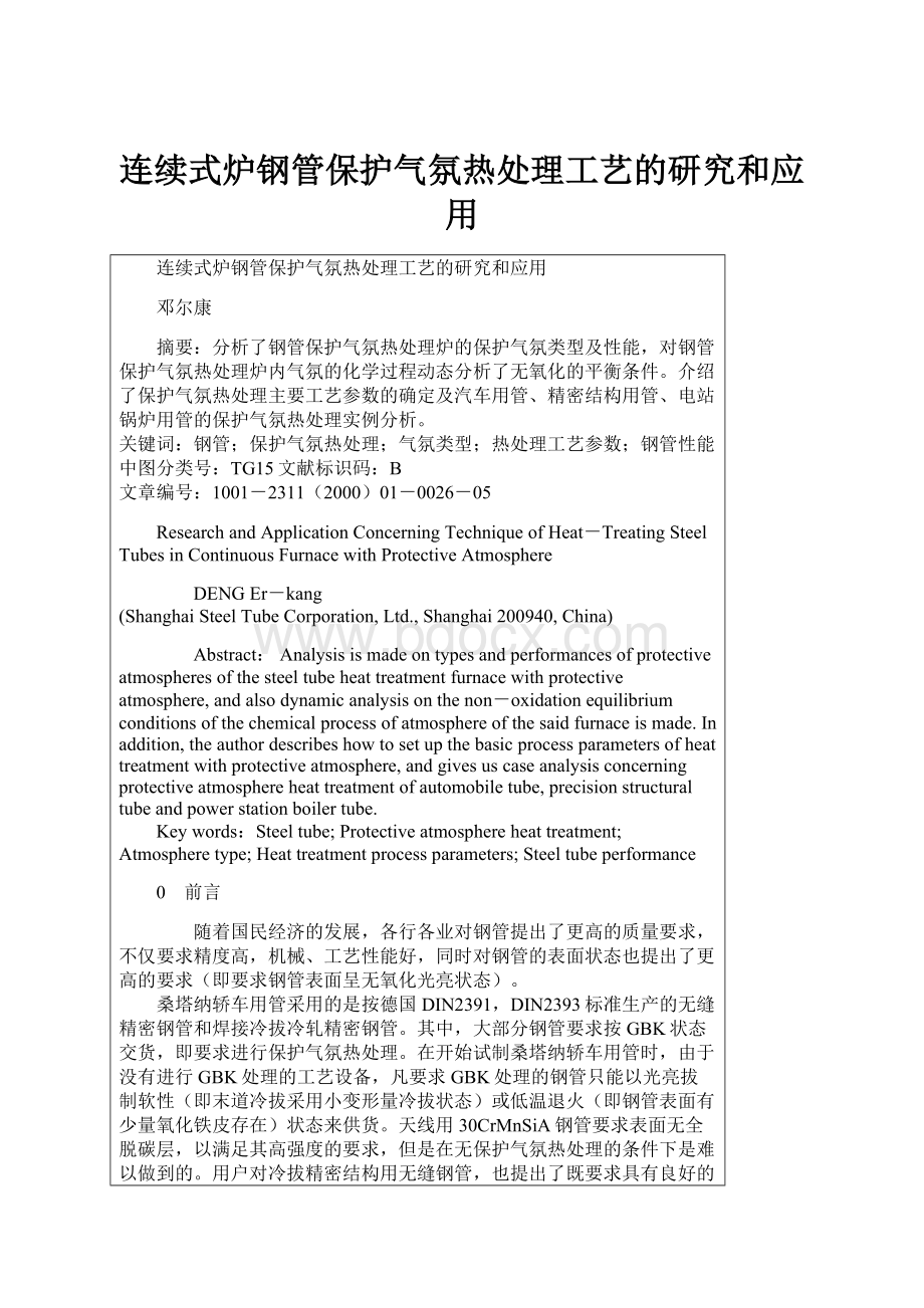 连续式炉钢管保护气氛热处理工艺的研究和应用.docx_第1页