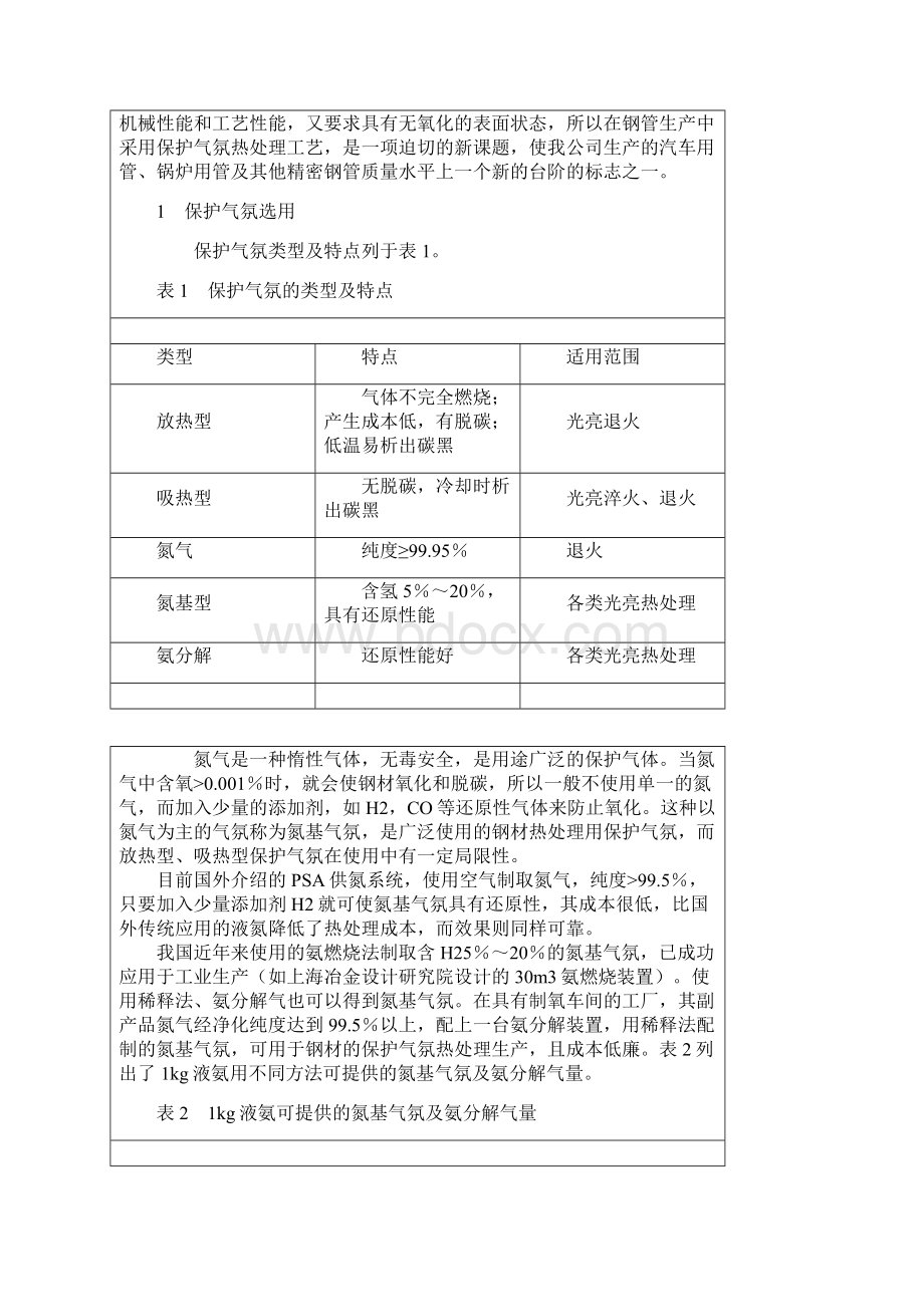 连续式炉钢管保护气氛热处理工艺的研究和应用.docx_第2页