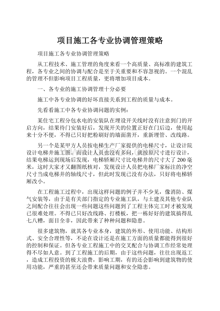 项目施工各专业协调管理策略.docx_第1页