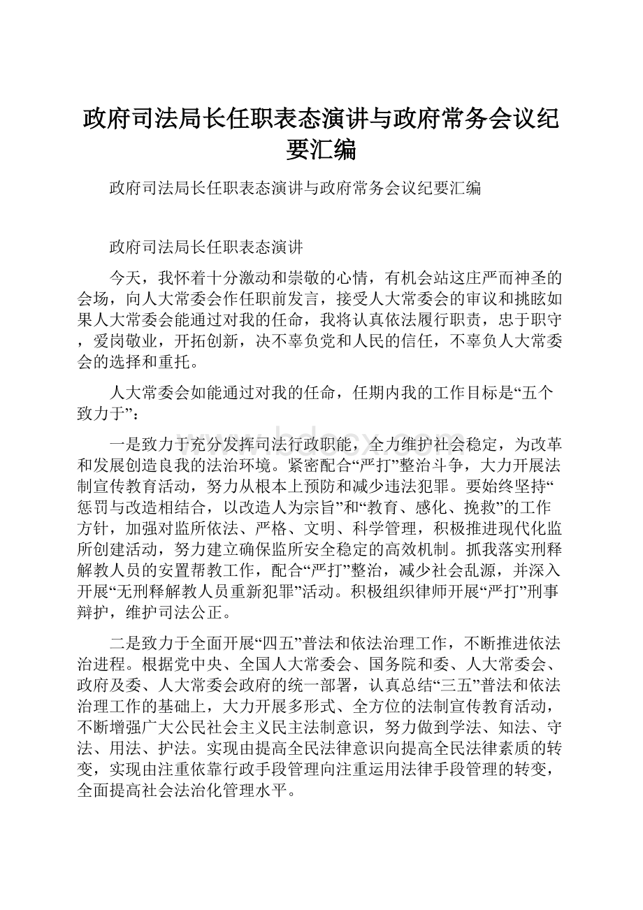 政府司法局长任职表态演讲与政府常务会议纪要汇编.docx