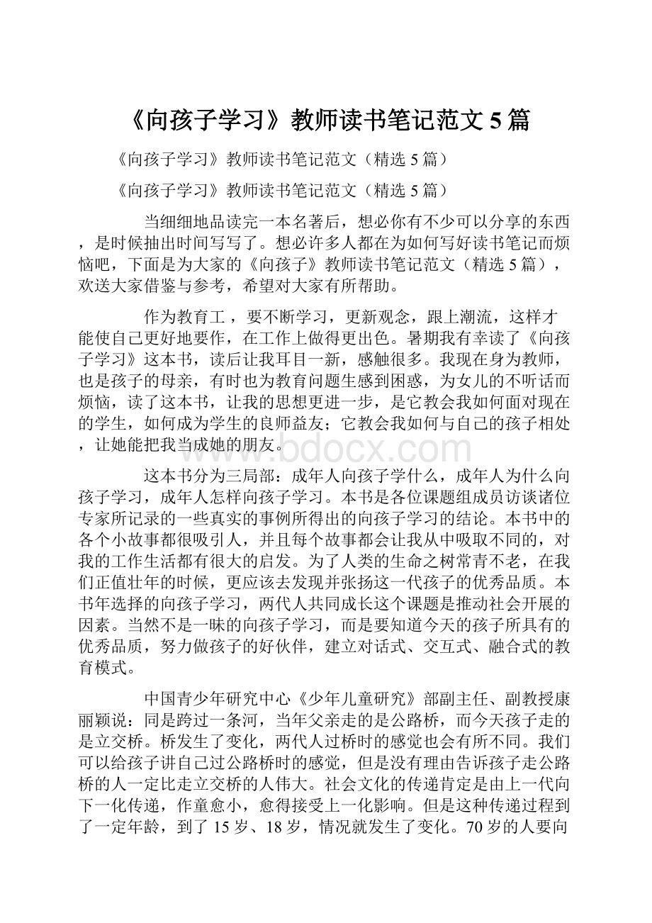 《向孩子学习》教师读书笔记范文5篇.docx