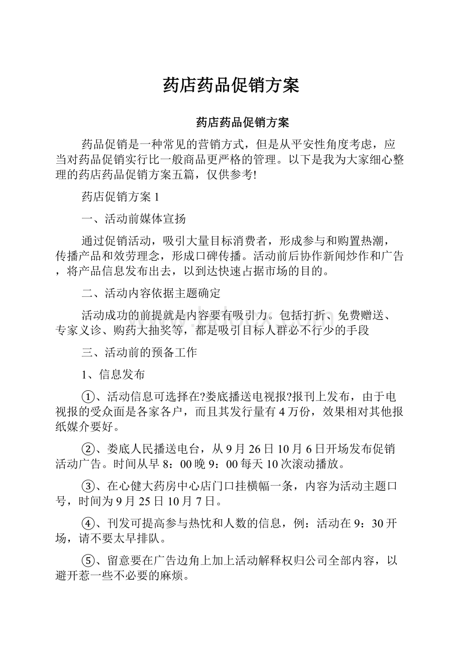 药店药品促销方案.docx_第1页