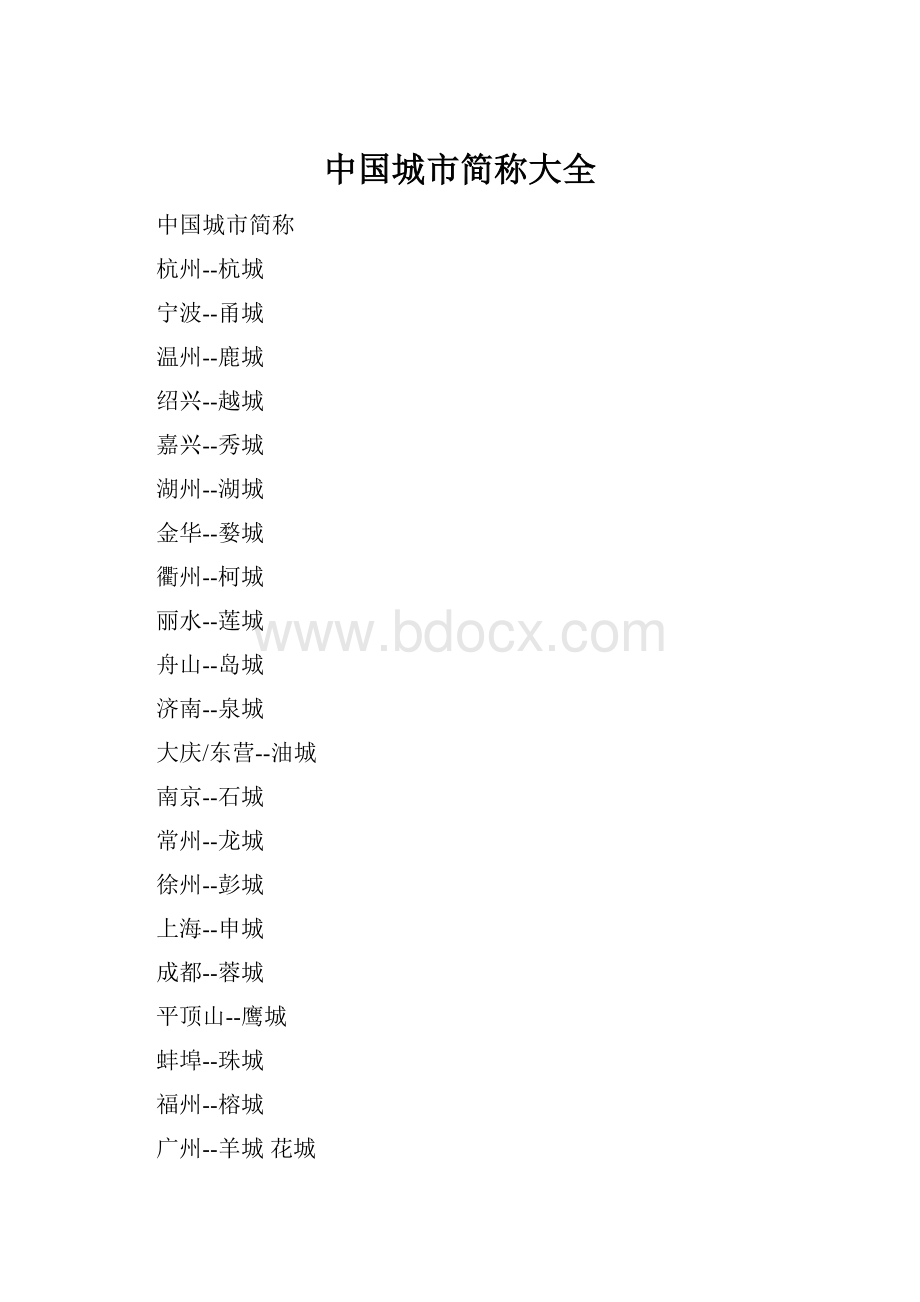 中国城市简称大全.docx_第1页