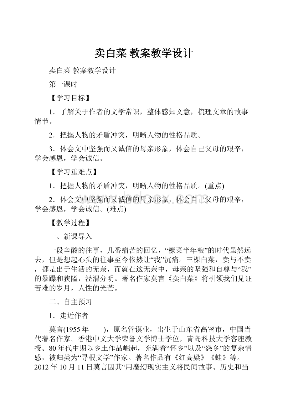 卖白菜 教案教学设计.docx_第1页