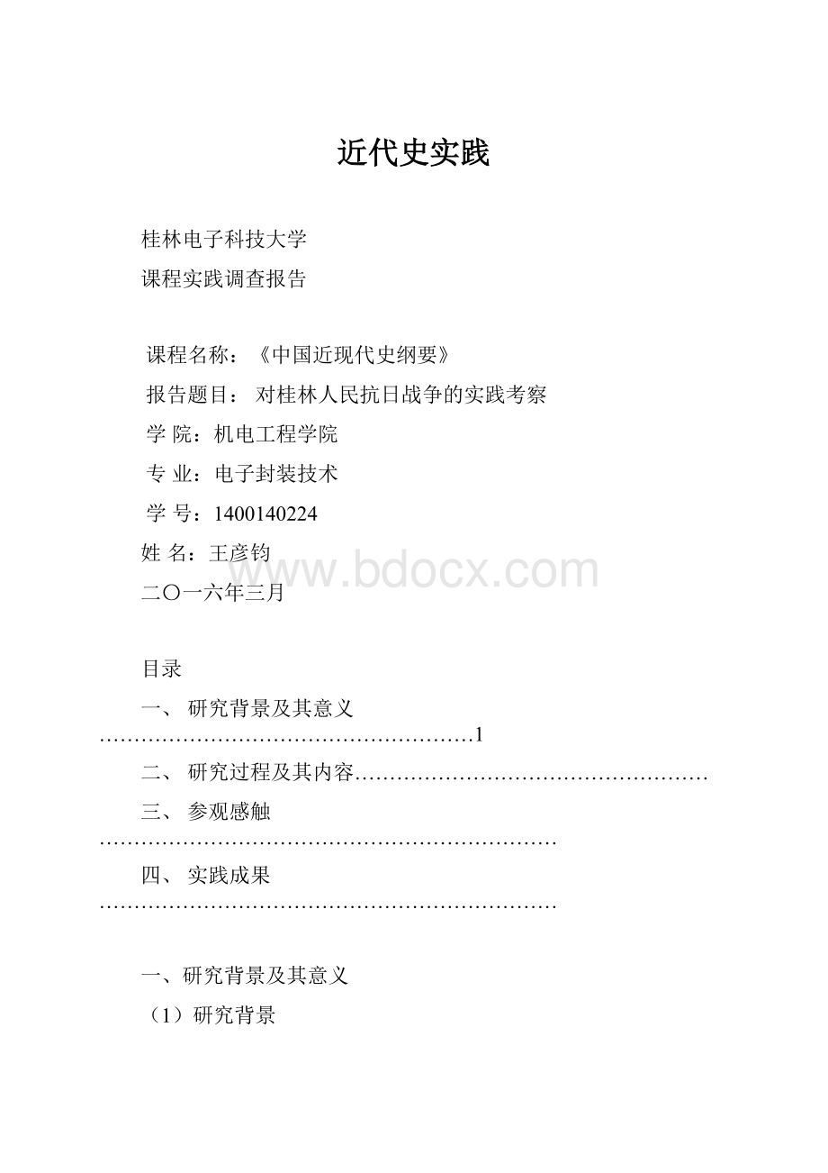 近代史实践.docx