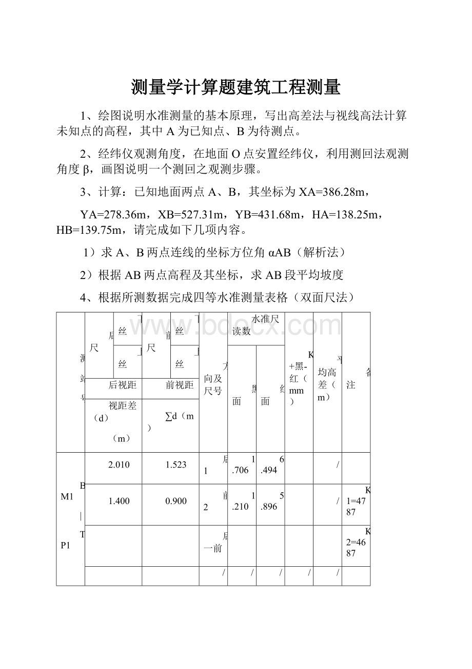 测量学计算题建筑工程测量.docx_第1页