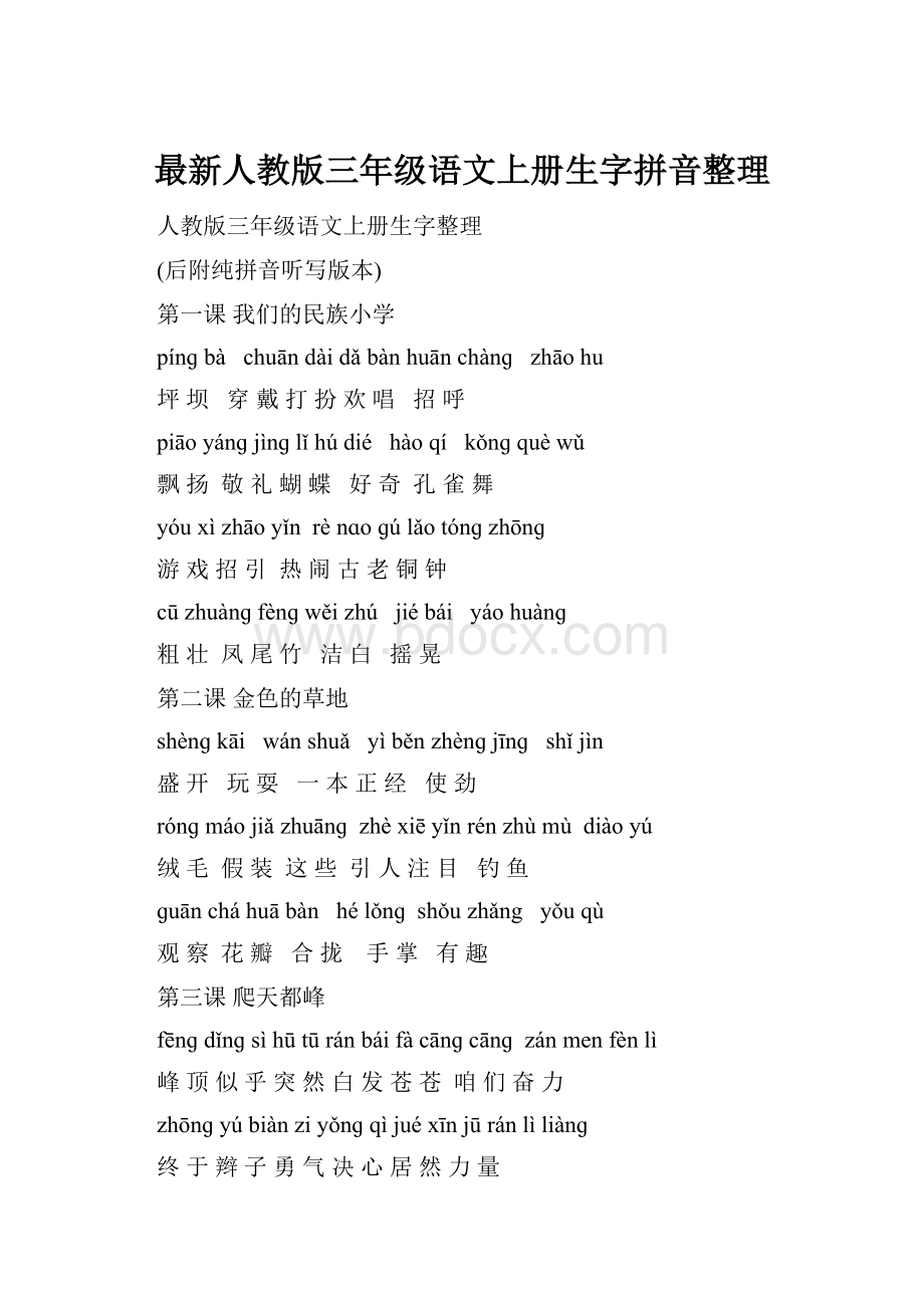 最新人教版三年级语文上册生字拼音整理.docx