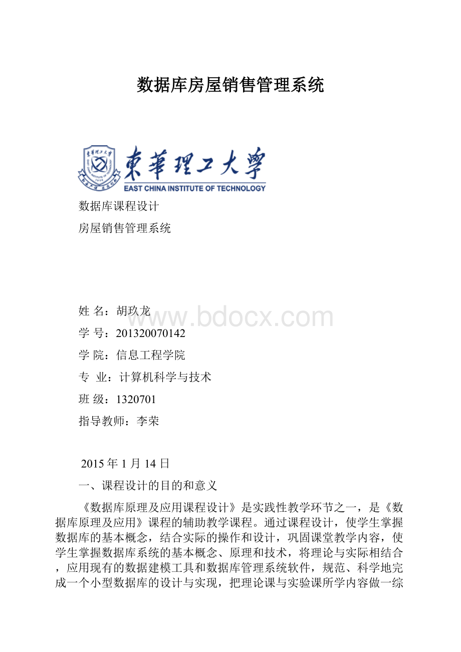 数据库房屋销售管理系统.docx_第1页