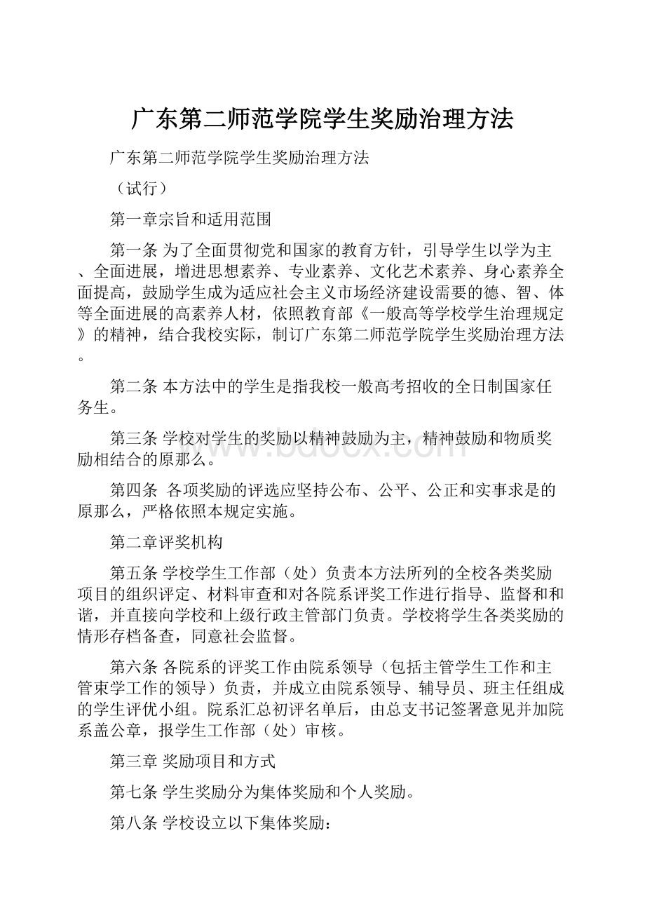 广东第二师范学院学生奖励治理方法.docx