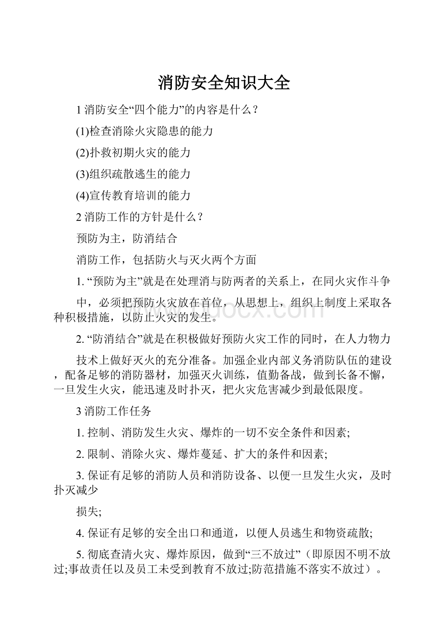 消防安全知识大全.docx