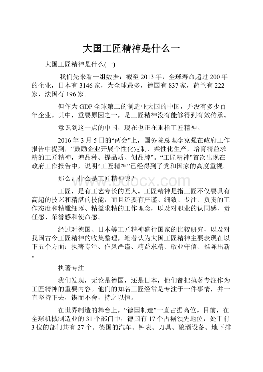 大国工匠精神是什么一.docx_第1页