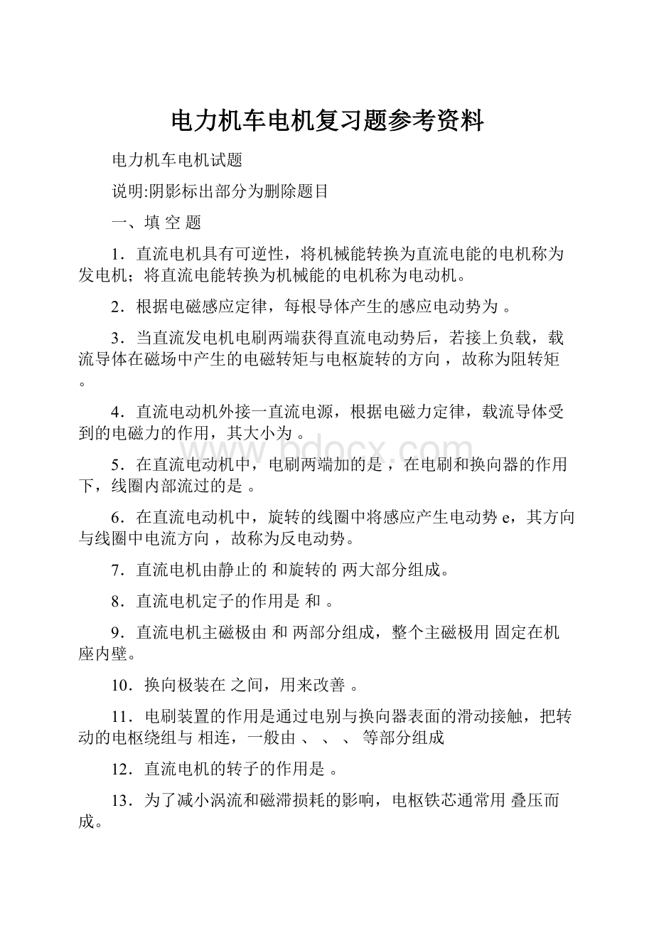 电力机车电机复习题参考资料.docx