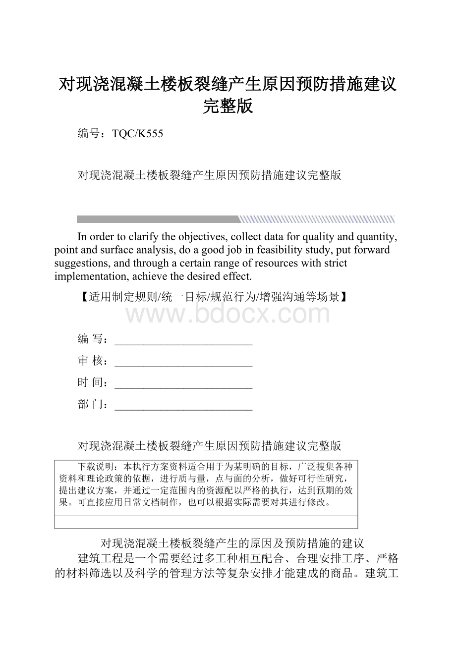 对现浇混凝土楼板裂缝产生原因预防措施建议完整版.docx