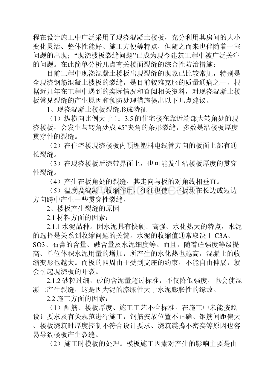 对现浇混凝土楼板裂缝产生原因预防措施建议完整版.docx_第2页