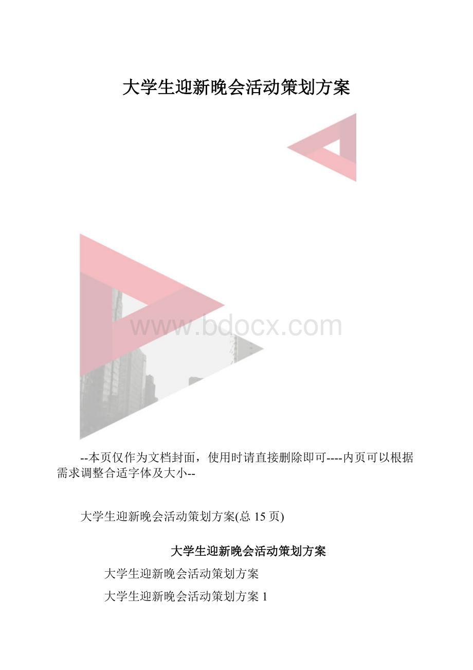 大学生迎新晚会活动策划方案.docx_第1页